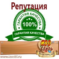 Магазин охраны труда ИЗО Стиль Знаки безопасности в Мытищах